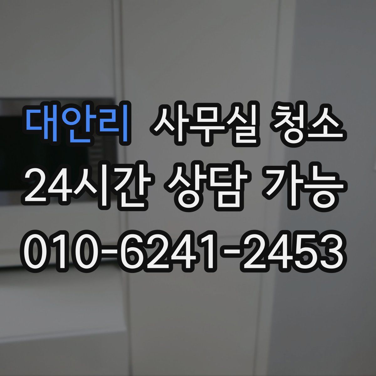 대안리 사무실 청소