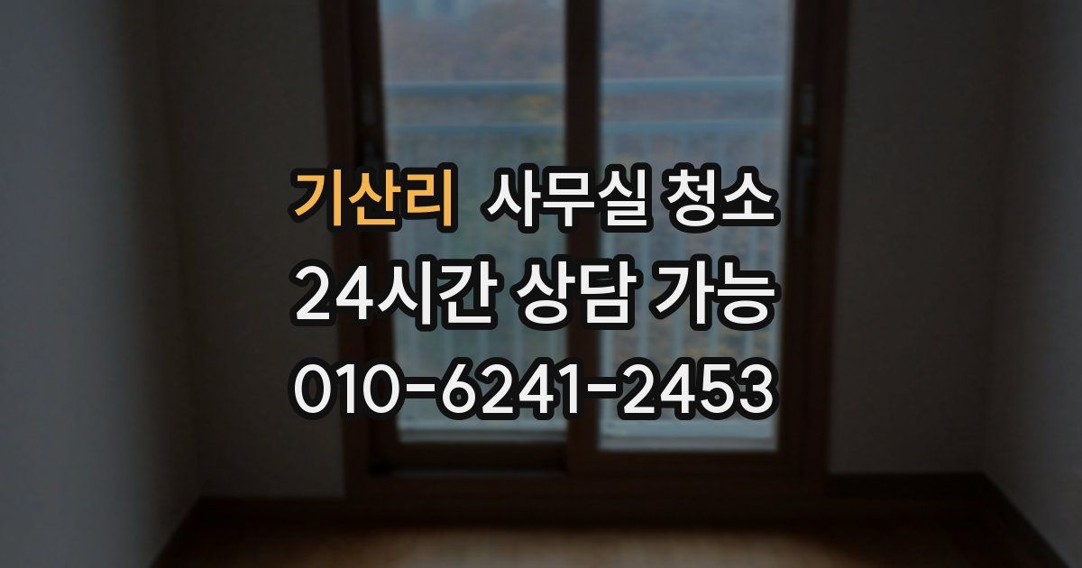 기산리 사무실 청소