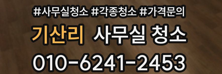 기산리 사무실 청소