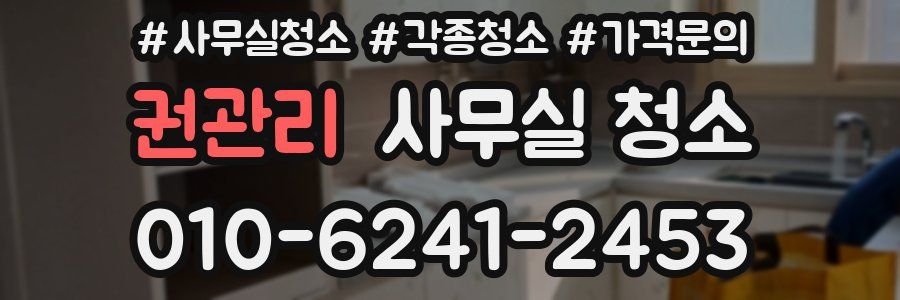 권관리 사무실 청소