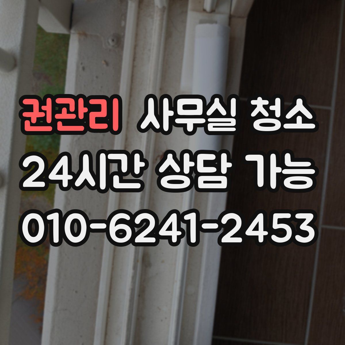 권관리 사무실 청소
