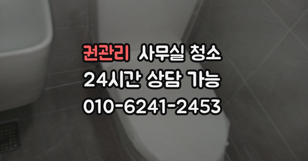 권관리 사무실 청소