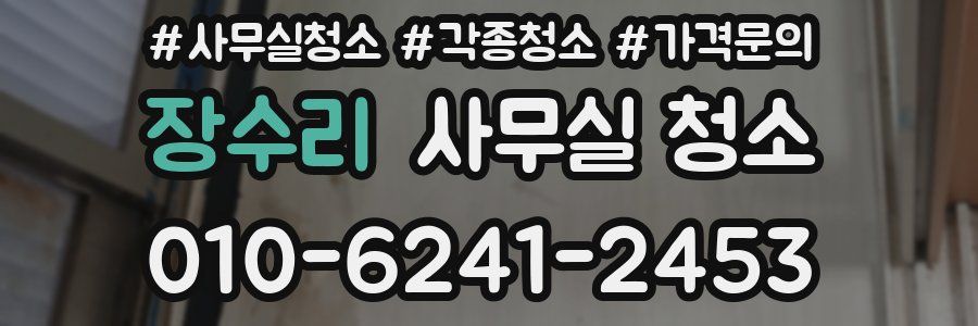 장수리 사무실 청소