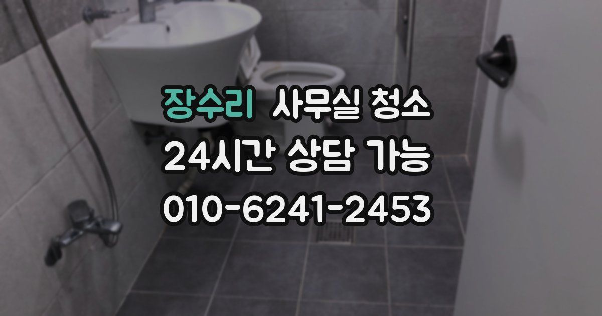장수리 사무실 청소