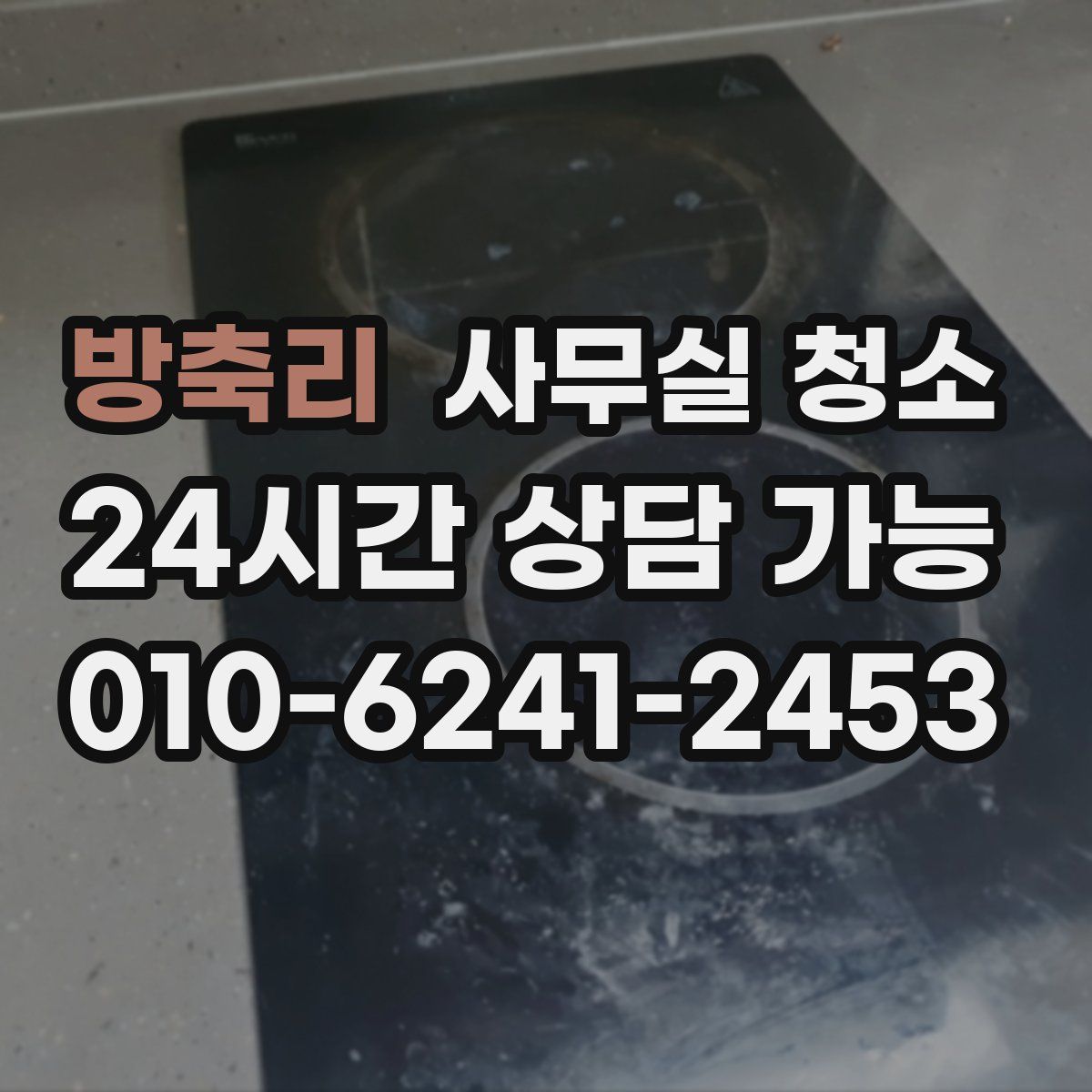 방축리 사무실 청소