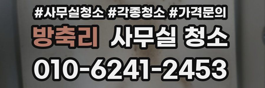 방축리 사무실 청소