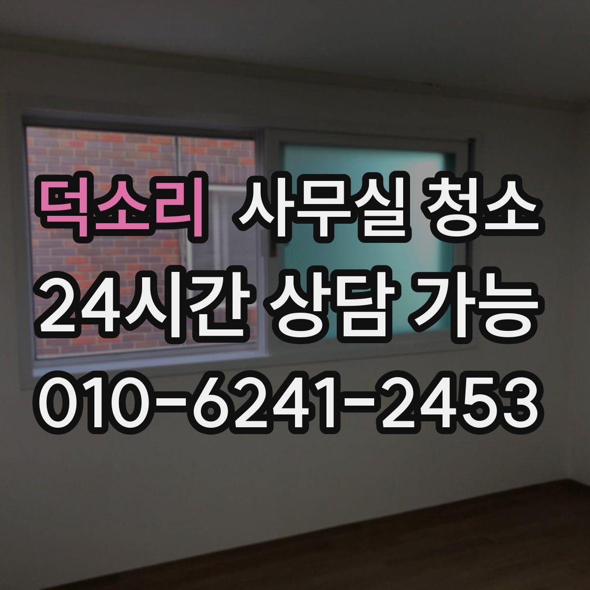 덕소리 사무실 청소