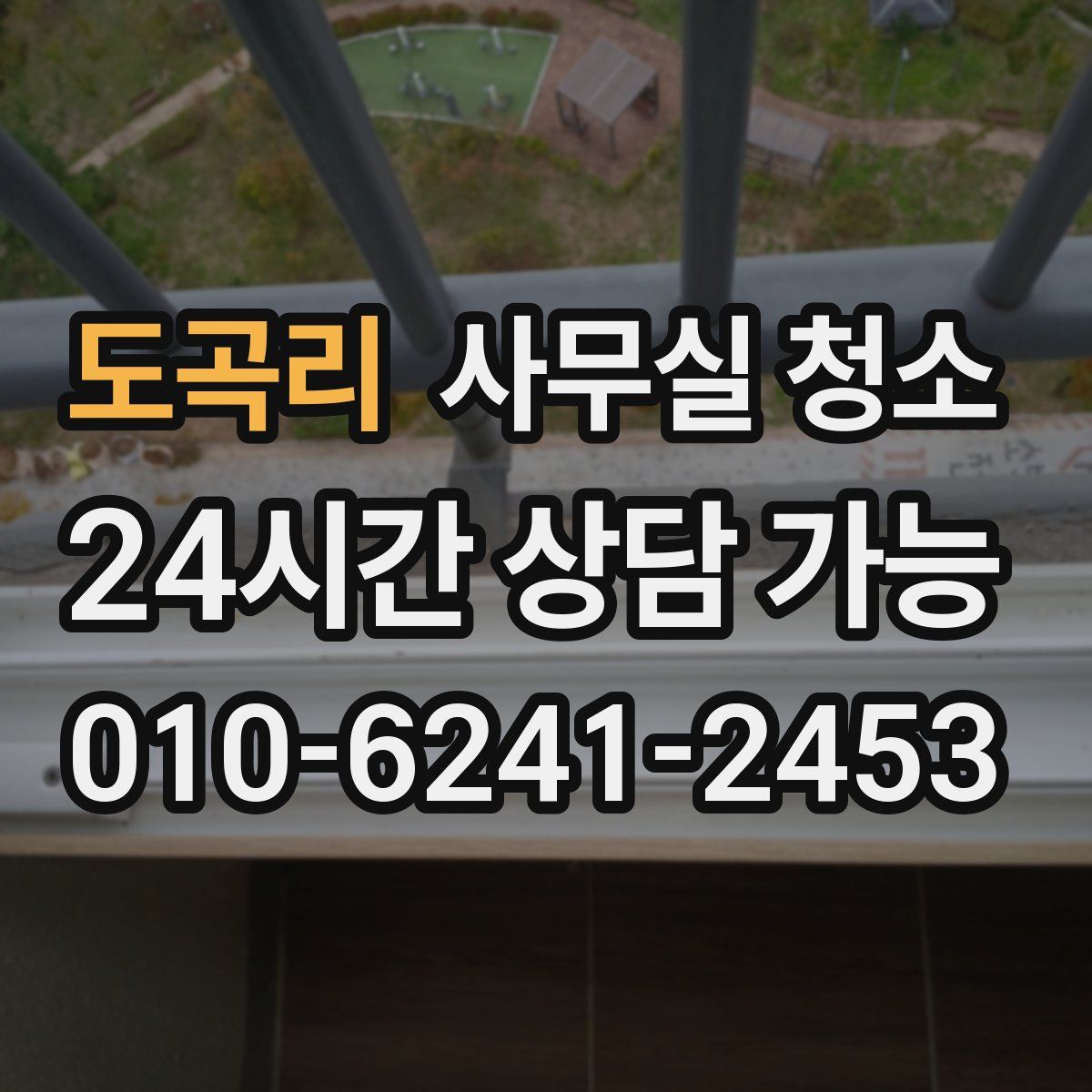 도곡리 사무실 청소