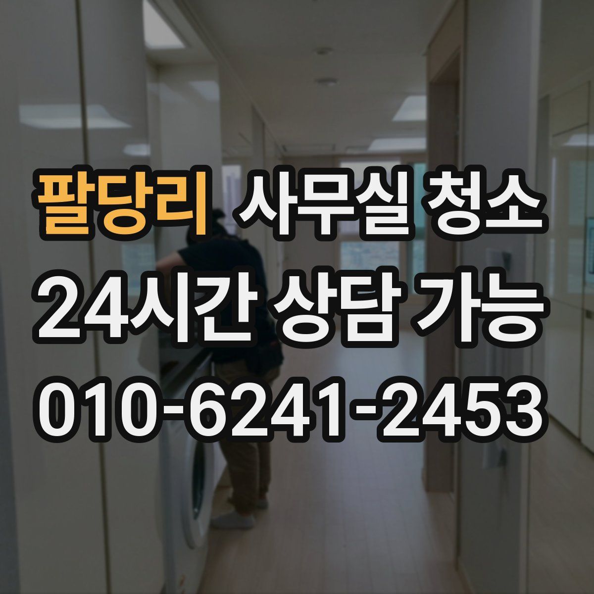 팔당리 사무실 청소