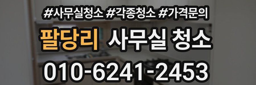 팔당리 사무실 청소