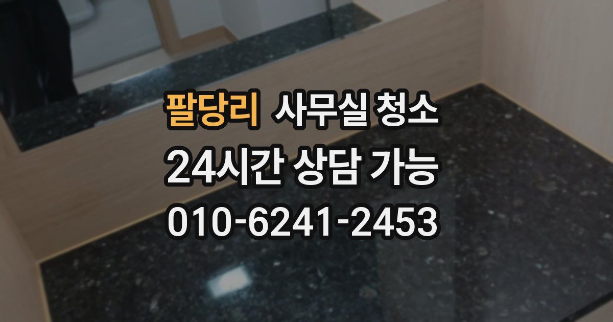 팔당리 사무실 청소