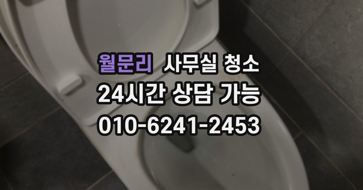 월문리 사무실 청소