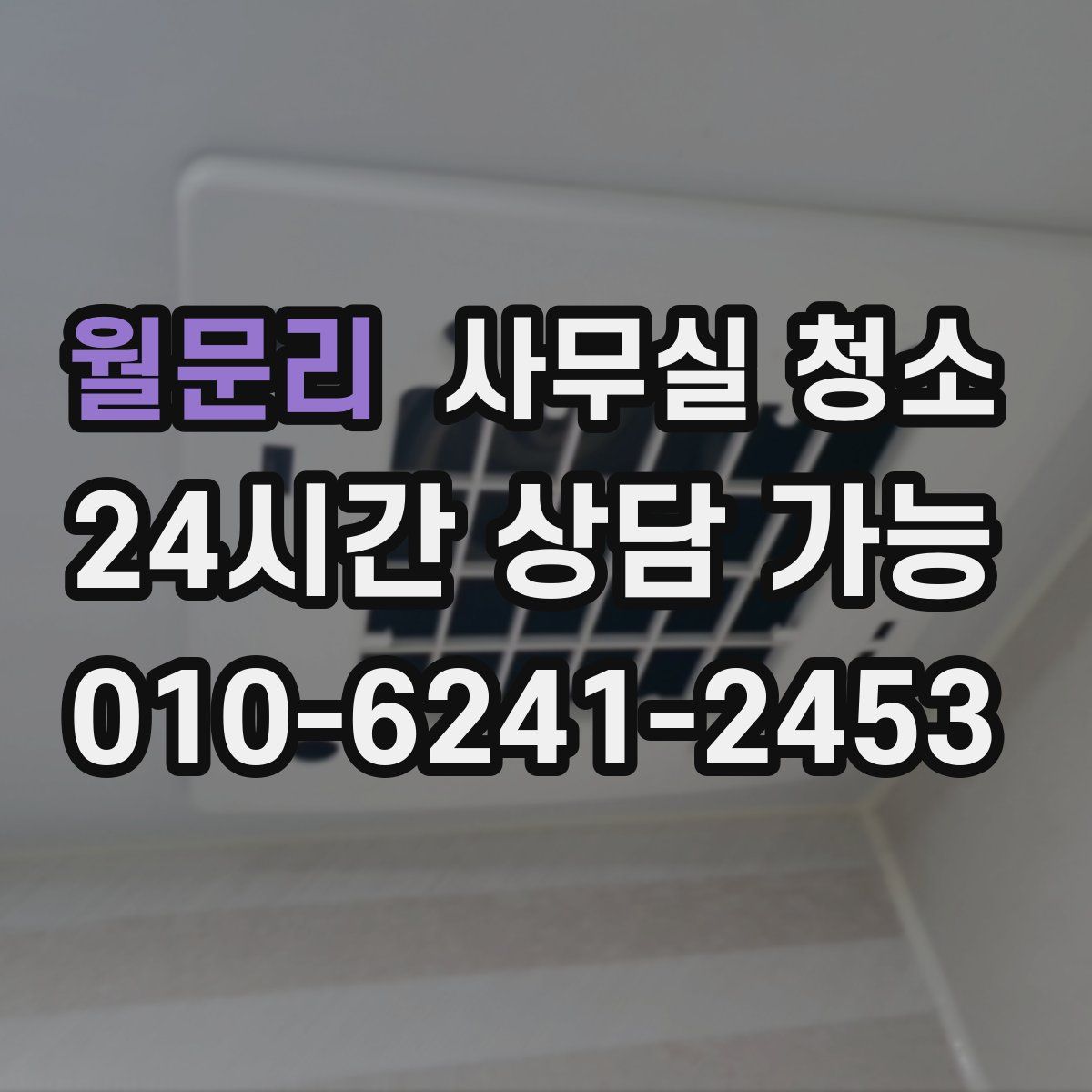 월문리 사무실 청소
