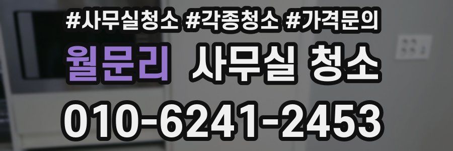 월문리 사무실 청소