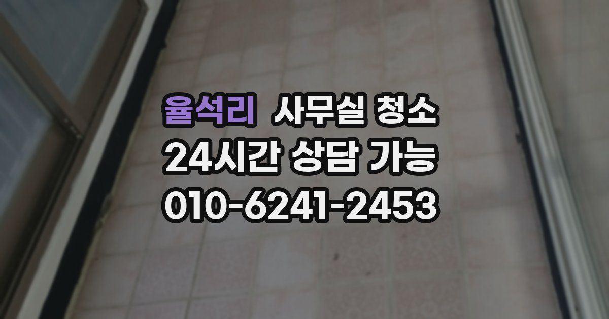 율석리 사무실 청소