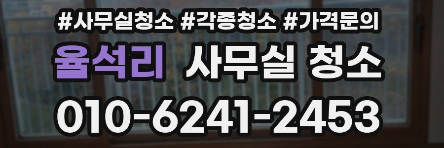 율석리 사무실 청소