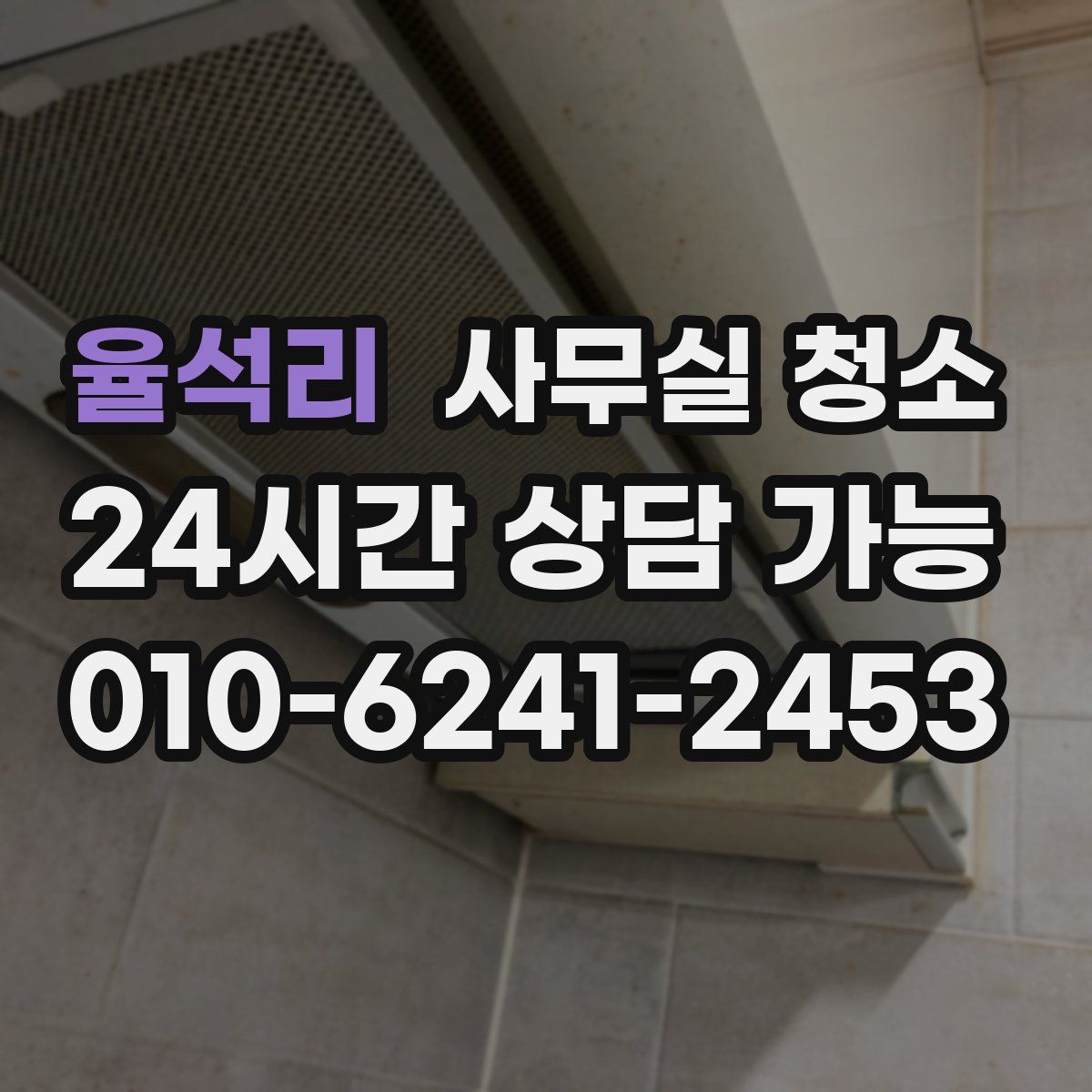 율석리 사무실 청소