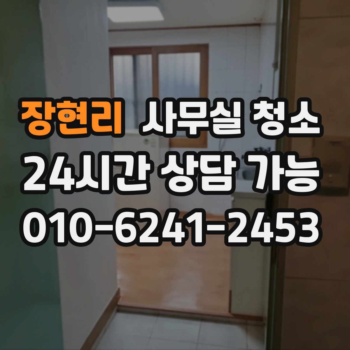 장현리 사무실 청소