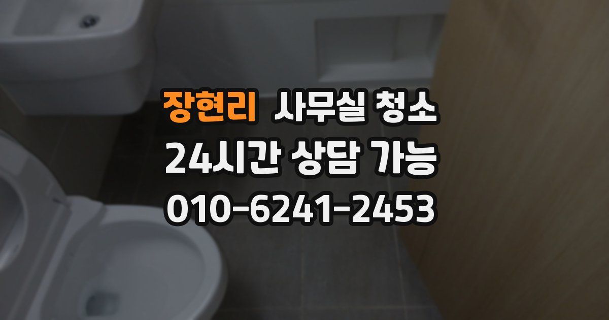 장현리 사무실 청소