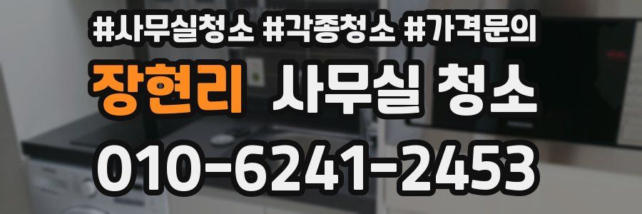 장현리 사무실 청소