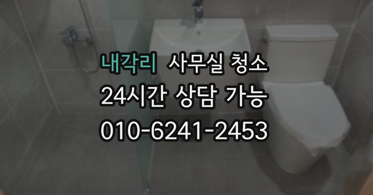 내각리 사무실 청소