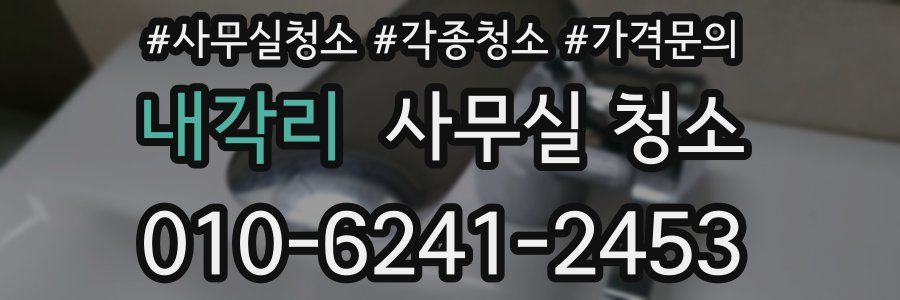 내각리 사무실 청소