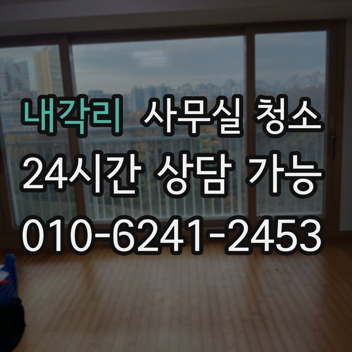 내각리 사무실 청소