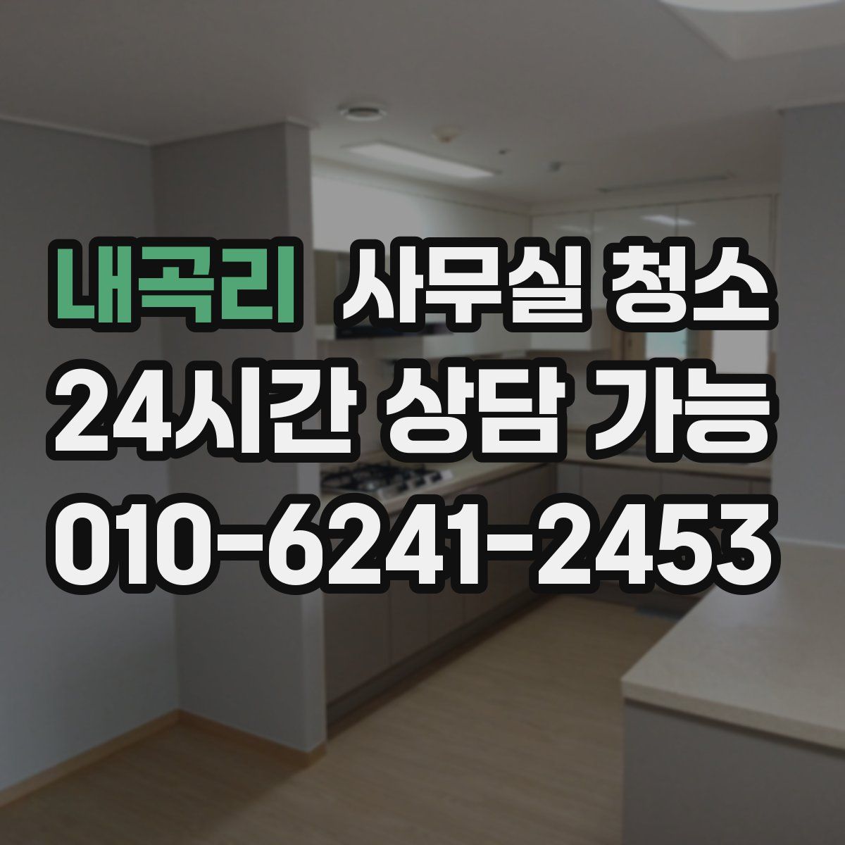 내곡리 사무실 청소