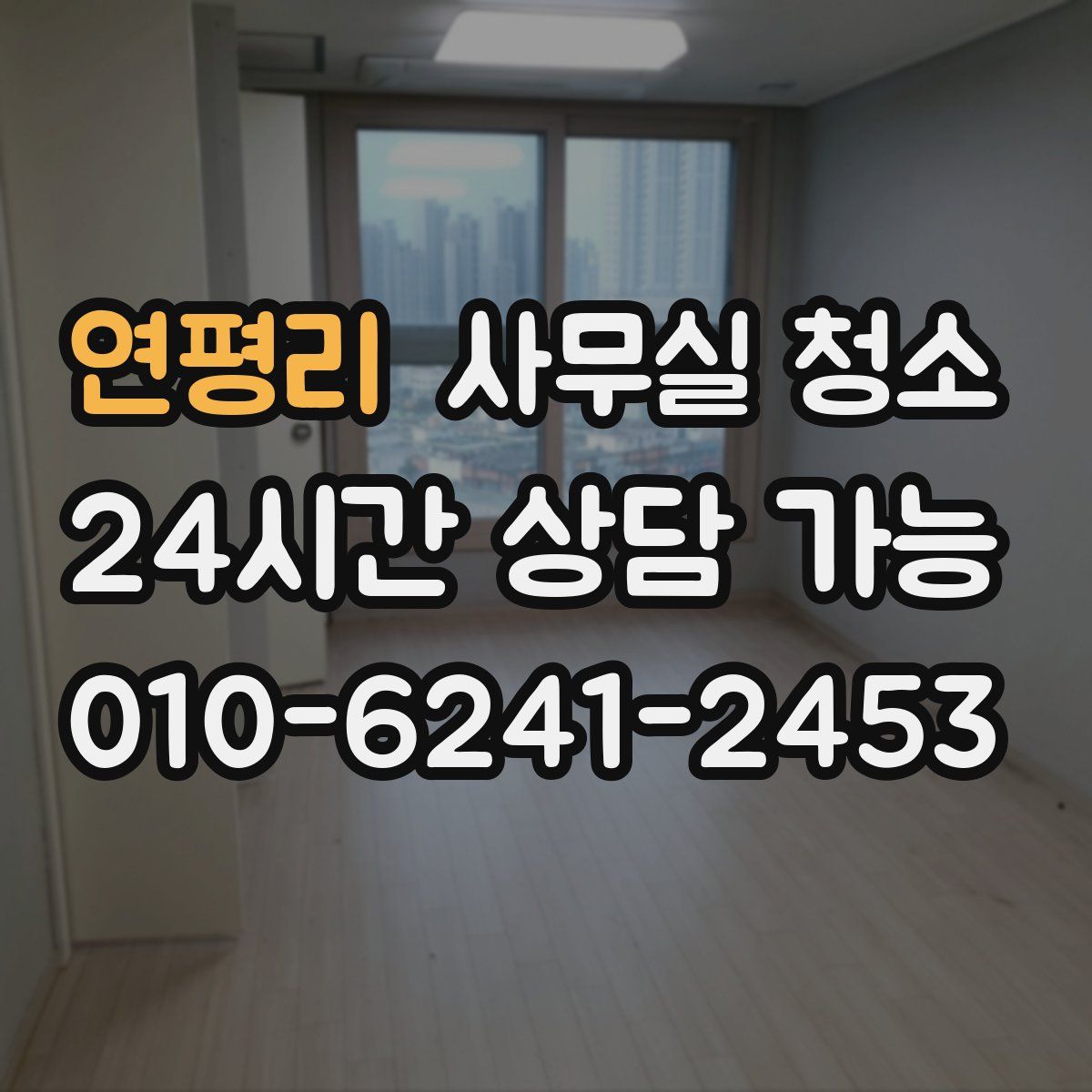 연평리 사무실 청소