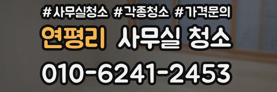 연평리 사무실 청소