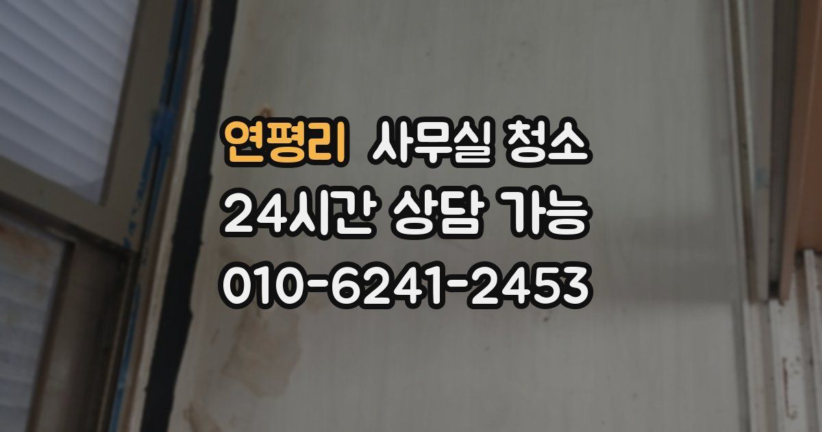 연평리 사무실 청소