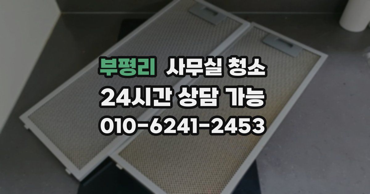 부평리 사무실 청소