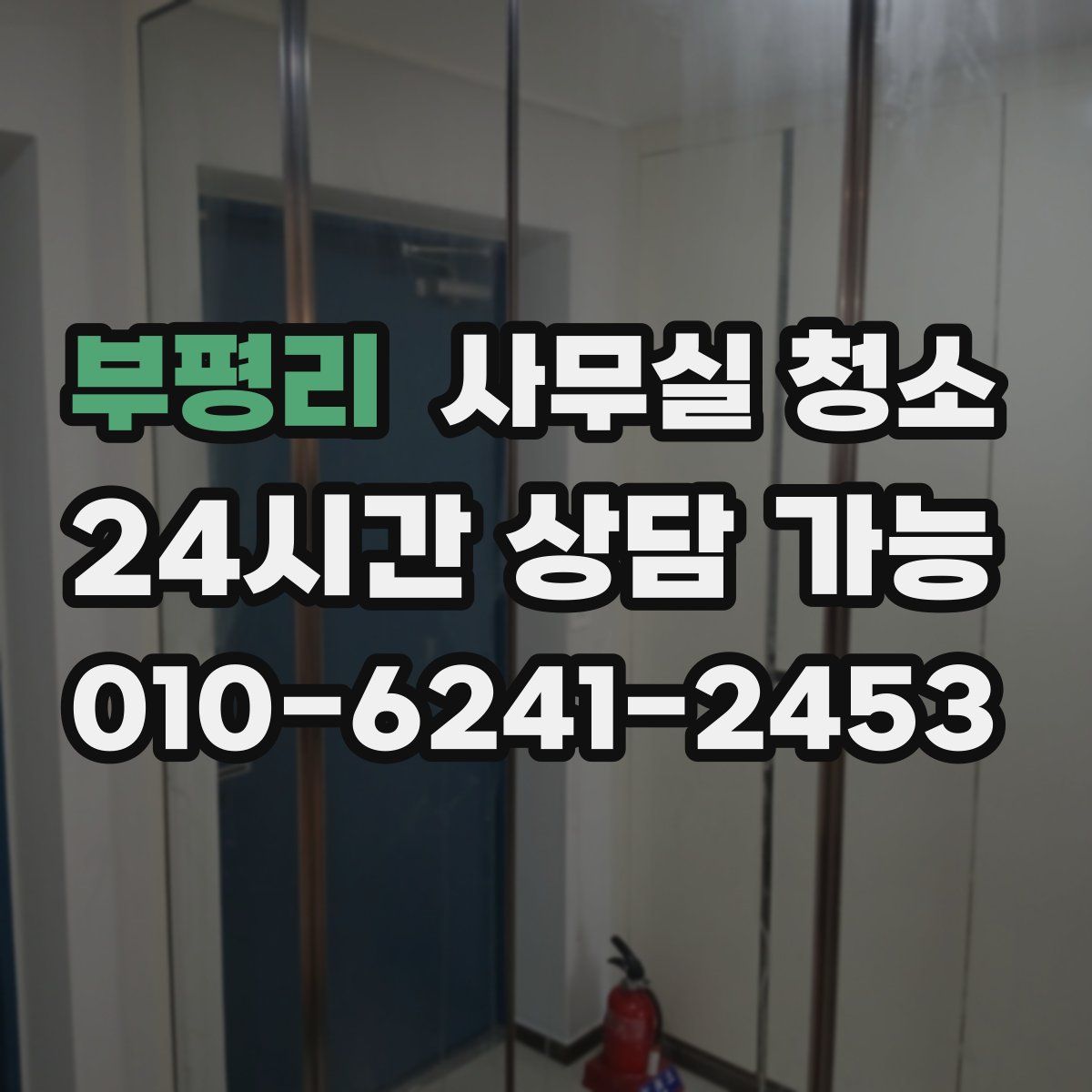 부평리 사무실 청소