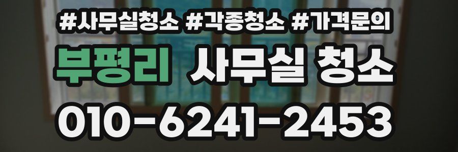 부평리 사무실 청소