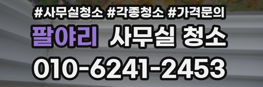 팔야리 사무실 청소