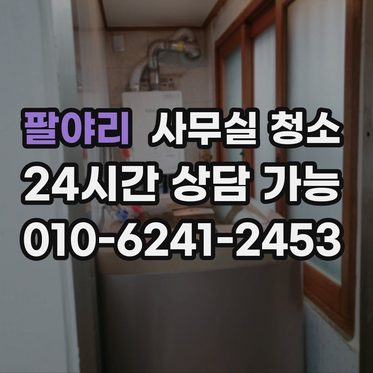 팔야리 사무실 청소
