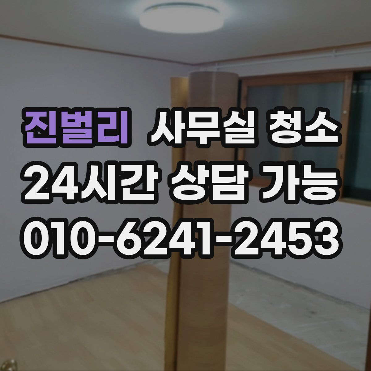 진벌리 사무실 청소