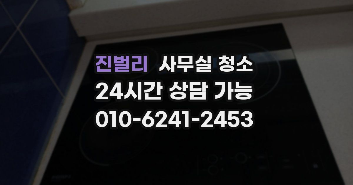 진벌리 사무실 청소