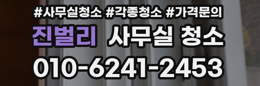진벌리 사무실 청소