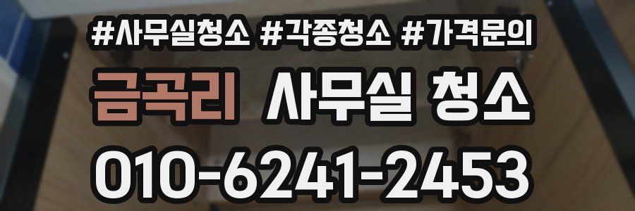 금곡리 사무실 청소
