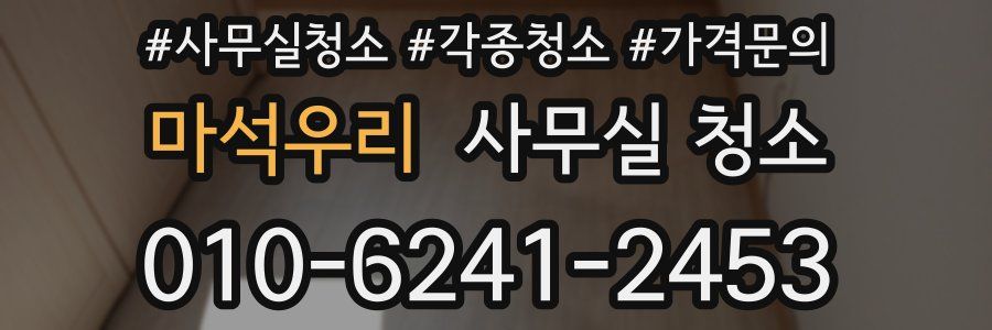 마석우리 사무실 청소