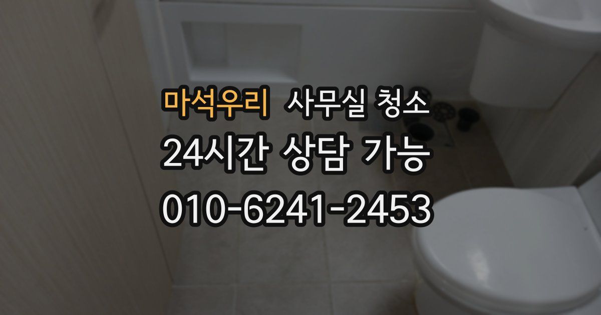 마석우리 사무실 청소