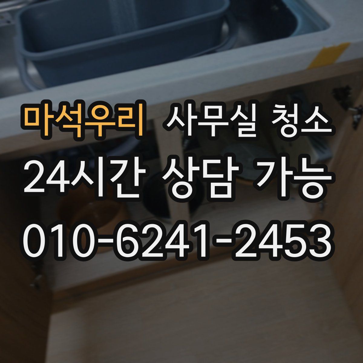 마석우리 사무실 청소