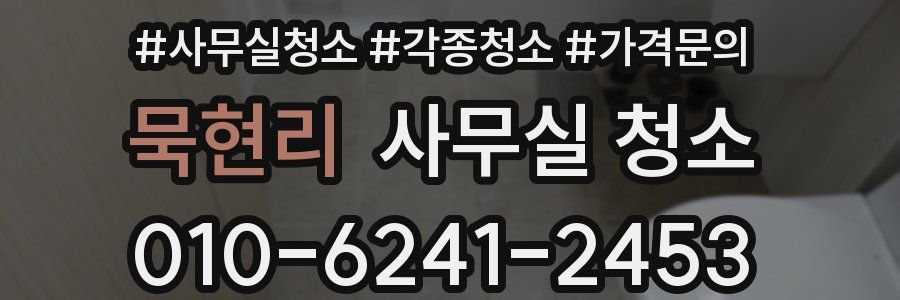 묵현리 사무실 청소