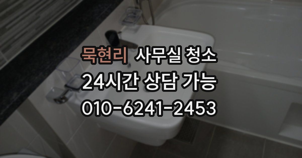 묵현리 사무실 청소