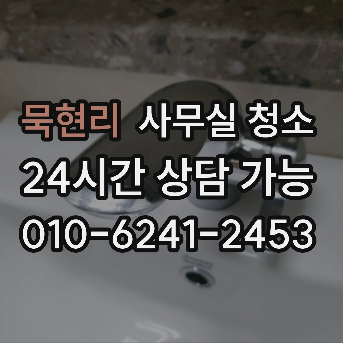 묵현리 사무실 청소