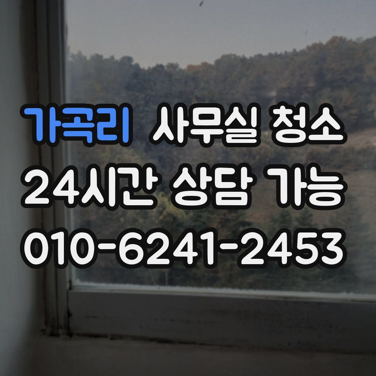 가곡리 사무실 청소