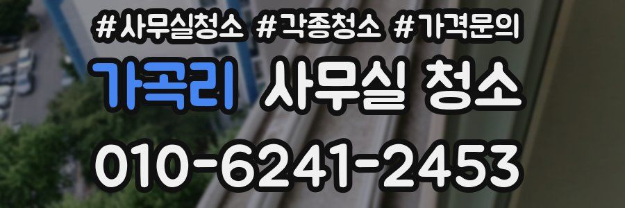 가곡리 사무실 청소