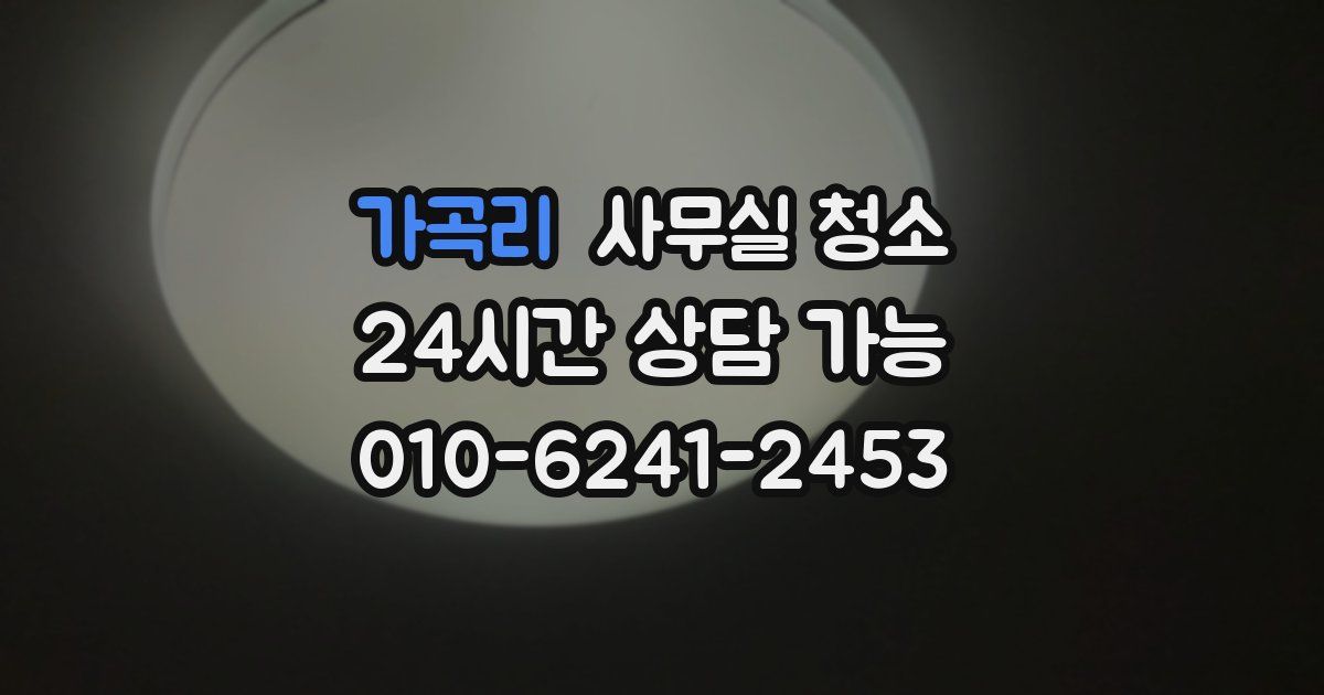 가곡리 사무실 청소