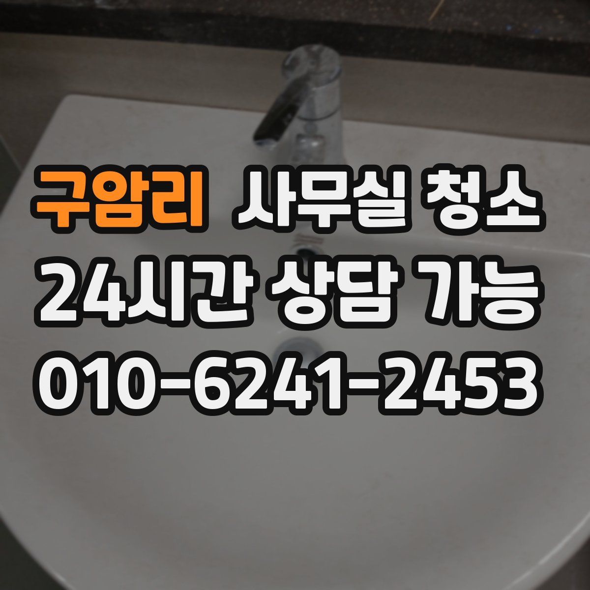 구암리 사무실 청소